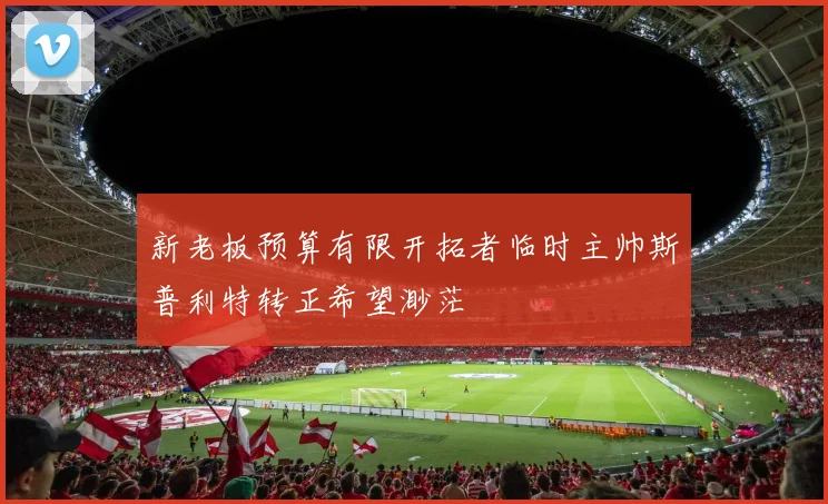 新老板预算有限开拓者临时主帅斯普利特转正希望渺茫