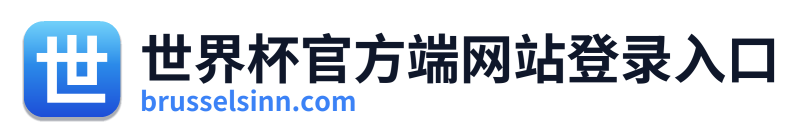 世界杯官方端网站登录入口 Logo